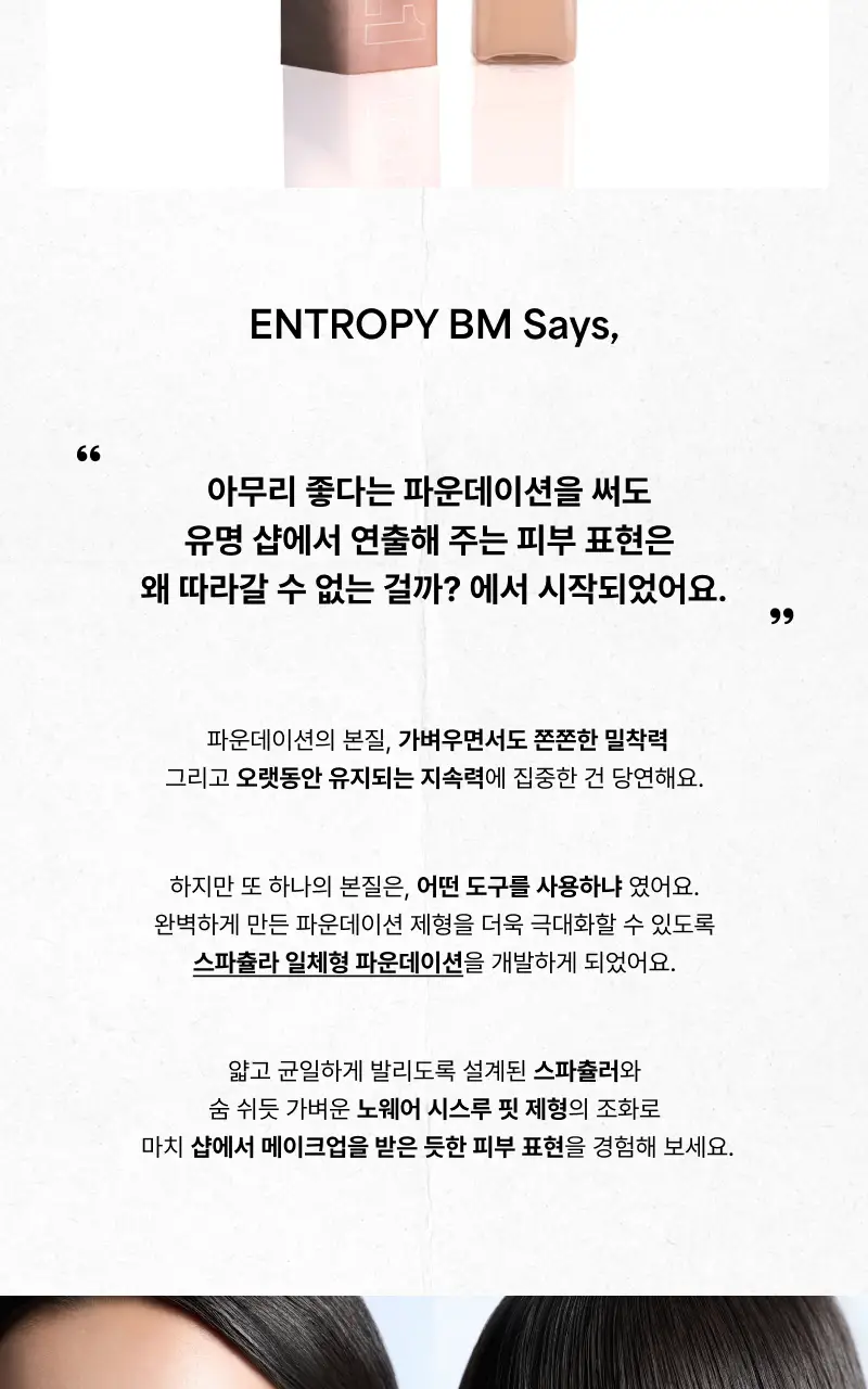 [밀착블러파데/스파츌라일체형] 엔트로피 메이크업 오간자 핏 스파츌라 파운데이션 3 Colors 상세페이지 9